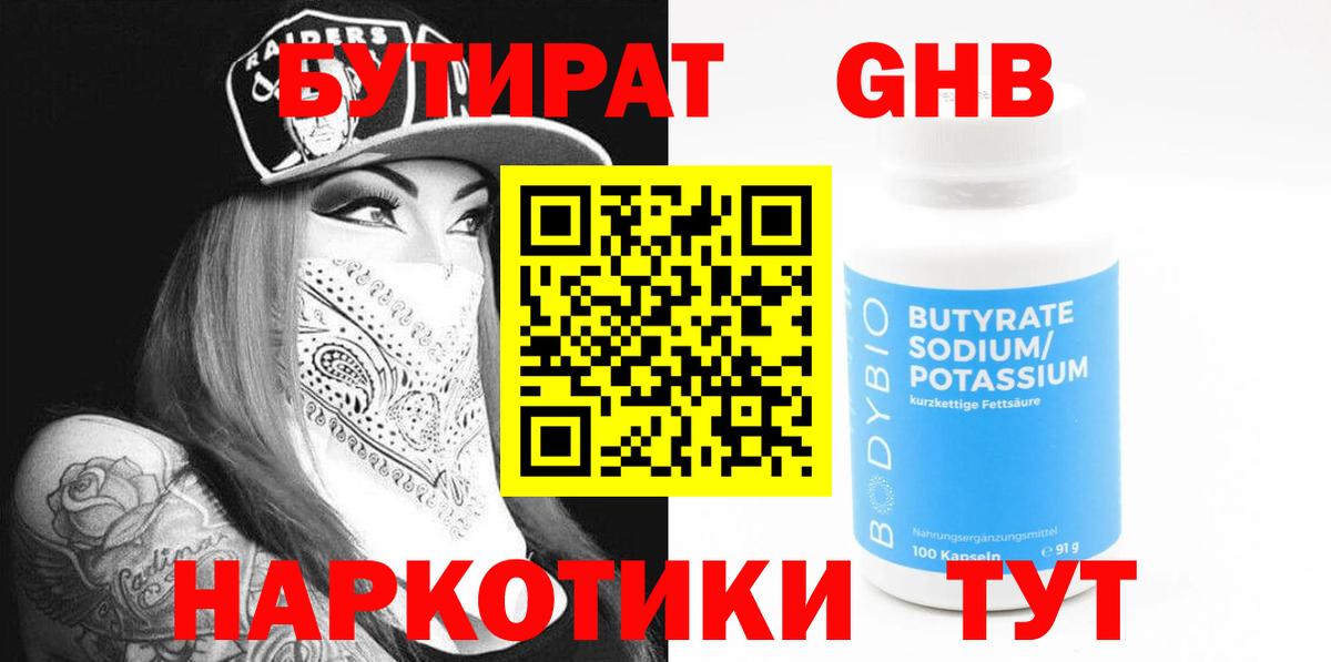 БУТИРАТ GHB  Вход с VPN  Арзамас 