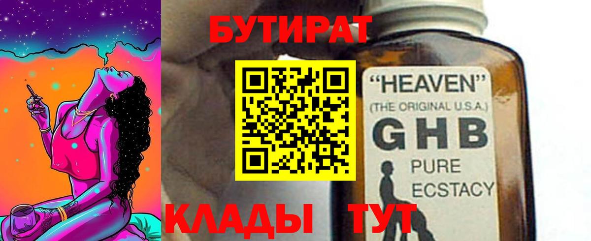 БУТИРАТ оксибутират Арзамас