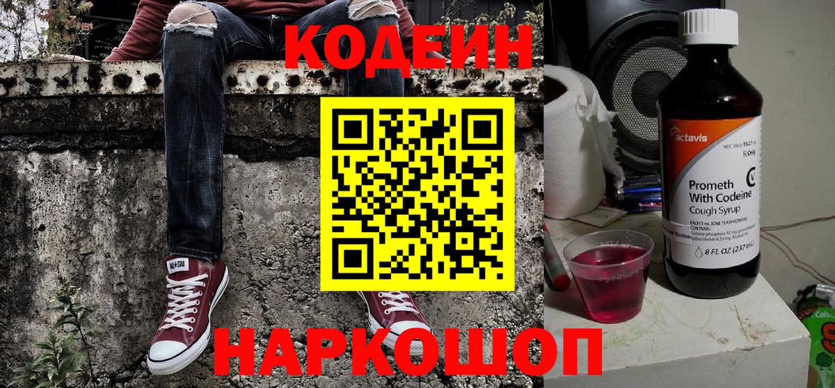 Codein Purple Drank  Кодеин напиток Lean (лин)  Арзамас  Вход с VPN 